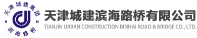 天津城建濱海路橋有限公司