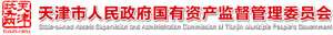 天津市人民政府國(guó)有資產(chǎn)監(jiān)督管理委