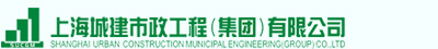 上海城建市政工程（集團(tuán)）有限公司
