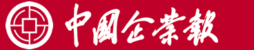 中  國(guó)  企  業(yè)  報(bào)