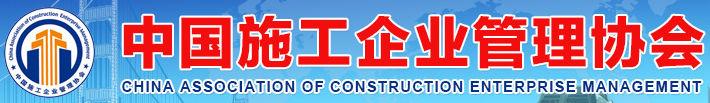 中國(guó)施工企業(yè)管理協(xié)會(huì)